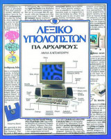 Λεξικό υπολογιστών για αρχαρίους