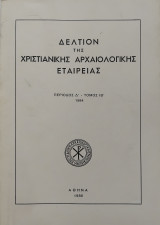 Δελτίον της Χριστιανικής Αρχαιολογικής Εταιρείας, Περίοδος Δ' - Τόμος ΙΒ' - 1986