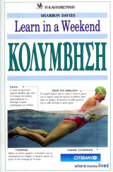 Learn in a Weekend Κολύμβηση