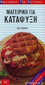 Μαγειρική για κατάψυξη