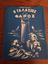 Ο Γαλάζιος Φάρος