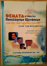 Θέματα γ΄ λυκείου Πανελληνίων Εξετάσεων Όλων των Μαθημάτων