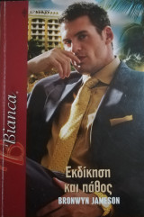 Εκδίκηση και πάθος Άρλεκιν Bianca No 1052