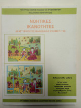 Νοητικές Ικανότητες δραστηριότητες μαθησιακής ετοιμότητας