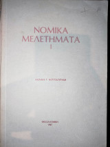 Νομικά μελετήματα Ι & ΙΙ