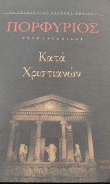 Κατά χριστιανών τα ευρισκόμενα