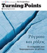 Turning points - Ρήγματα και ρήξεις - 2026