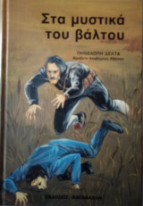 Στα Μυστικά του Βάλτου