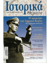 Ιστορικά Θέματα τεύχος 48