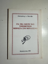 Για μια σωστή μας τοποθέτηση μπροστά στο μοναχισμό