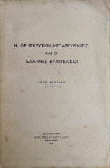 Η θρησκευτική μεταρρύθμιση και οι Έλληνες Ευαγγελικοί (1947)