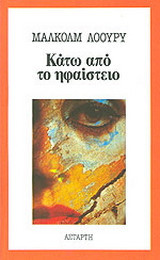 Κάτω από το ηφαίστειο