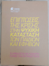 Επιπτώσεις της κρίσης στην ψυχική κατάσταση των παιδιών και εφήβων