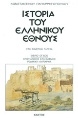 Ιστορία Του Ελληνικού Έθνους - Βιβλίο Όγδοο - Χριστιανικός πολιτισμός, Ρωμαϊκή Κυριαρχία