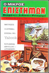 Περιοδικό Ο Μικρός Επιστήμων #15