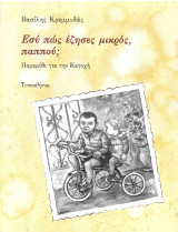 Εσύ πώς έζησες μικρός, παππού;: Παραμύθι για την Κατοχή