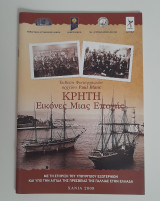 Κρήτη Εικόνες μιας εποχής