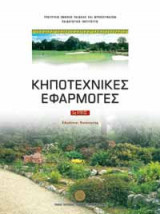 Κηποτεχνικές Εφαρμογές