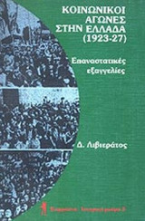 ΚΟΙΝΩΝΙΚΟΙ ΑΓΩΝΕΣ ΣΤΗΝ ΕΛΛΑΔΑ (ΔΕΥΤΕΡΟΣ ΤΟΜΟΣ)