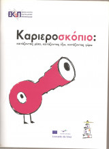 Καριεροσκόπιο