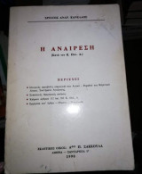 Η Αναίρεση