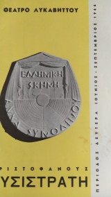 Λυσιστράτη