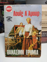 Θανάσιμη ερημιά
