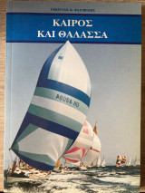Καιρος και Θαλασσα