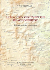 ΛΕΞΙΚΟ ΤΩΝ ΟΙΚΙΣΜΩΝ ΤΗΣ ΠΕΛΟΠΟΝΝΗΣΟΥ