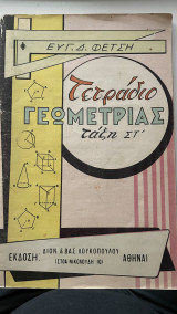Τετράδιο γεωμετρίας Τάξη Στ'