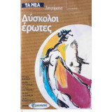 Δύσκολοι έρωτες