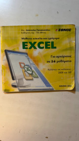 Μάθετε εύκολα και γρήγορα Excel για αρχάριους 24