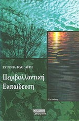 Περιβαλλοντική Εκπαίδευση