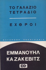 Το Γαλάζιο Τετράδιο / Εχθροί