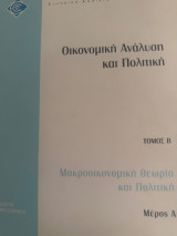 Οικονομική Ανάλυση και Πολιτική