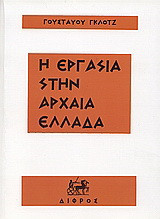 Εργασία στην αρχαία Ελλάδα: Οικονομική ιστορία της Ελλάδας: Από την ομηρική περίοδο ως τη ρωμαϊκή κατάκτηση