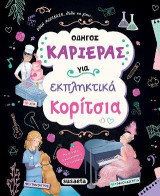 Οδηγός καριέρας για εκπληκτικά κορίτσια