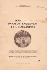 Μ. Παπαμιχαήλ (1962) Ιερά Μονή Παναγίας Κλεισούρας Δυτ. Μακεδονίας / Καστοριά, Kastoria, Castoria, Μοναστήρια
