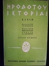 Ηροδότου ιστορίαι Κλειώ α τόμος