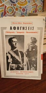 Αφηγήσεις πολεμικές ιστορικές αντιστασιακές