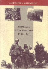 Η Ημαθία στον εμφύλιο 1946 - 1949