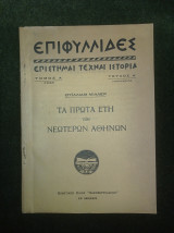 Τα πρώτα έτη των νεωτέρων Αθηνών (Επιφυλλίδες, τεύχος Α΄, τόμος Α΄, Ιανουάριος 1926)