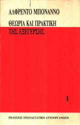 Θεωρία και πρακτική της εξέγερσης