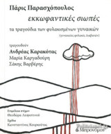 Εκκωφαντικές σιωπές -Τα τραγούδια των φυλακισμένων γυναικών -δίγλωσση έκδοση