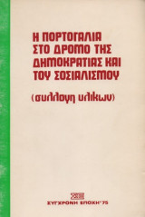 Η Πορτογαλια στο δρομο της δημοκρατιας και του σοσιαλισμου