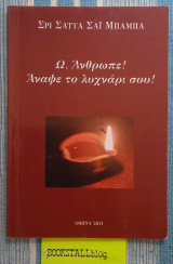 Ω, Άνθρωπε! Άναψε το λυχνάρι σου!