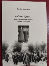 Απ' όσα έζησα… Γολά, Μουργκάνα, Σούλι, Γράμμος, Τασκένδη