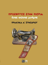 Πρόσφυγες στην Πιερία: Ένας αιώνας μνήμης