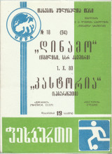Δυναμό Τιφλίδας – Καστοριά – 1980-1981 Κύπελλο Κυπελλούχων Ευρώπης - Πρόγραμμα Αγώνα – Dinamo Tbilisi - Match Program