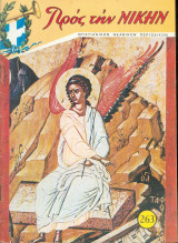 Προς την νίκην Νο 263